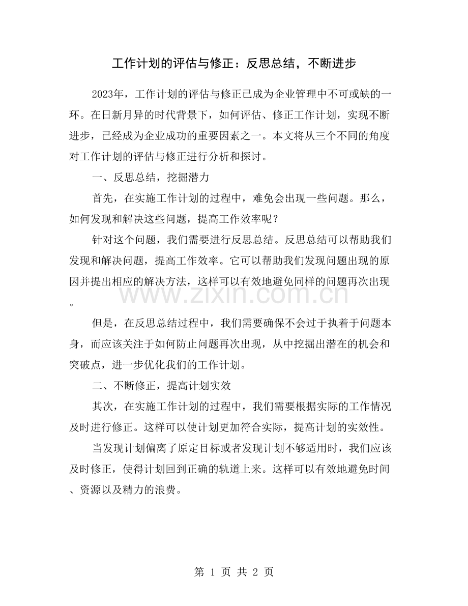 工作计划的评估与修正：反思总结-不断进步.doc_第1页