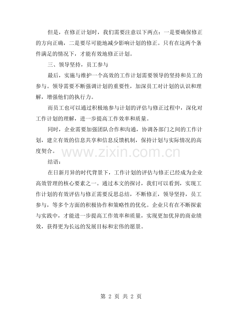 工作计划的评估与修正：反思总结-不断进步.doc_第2页
