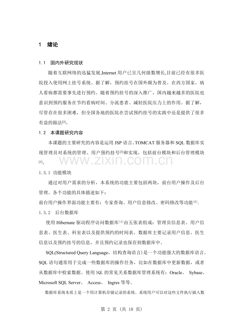 医院预约挂号系统设计与实现测试毕业设计论文.doc_第2页