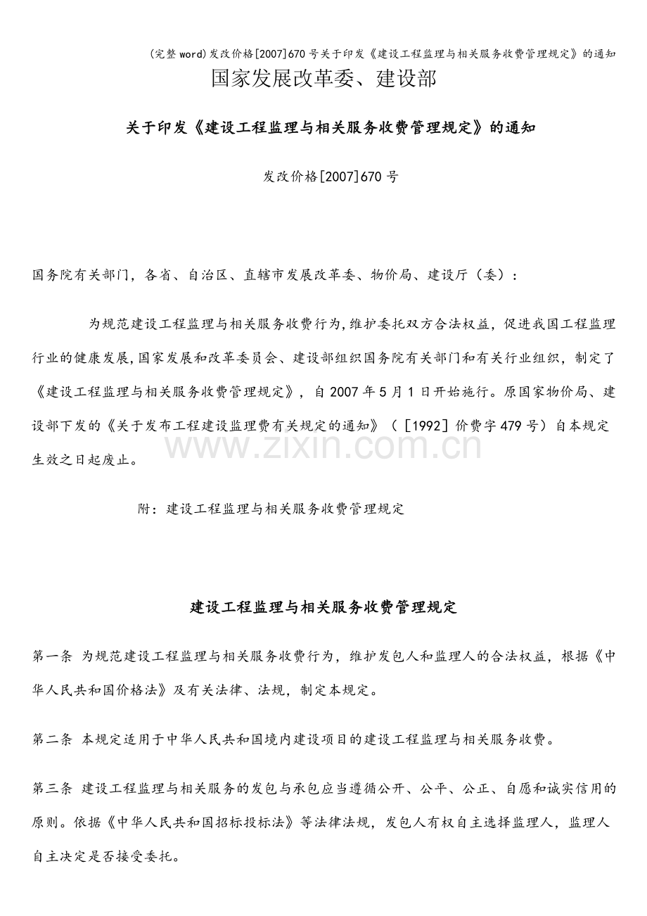 发改价格[2007]670号关于印发《建设工程监理与相关服务收费管理规定》的通知.doc_第1页