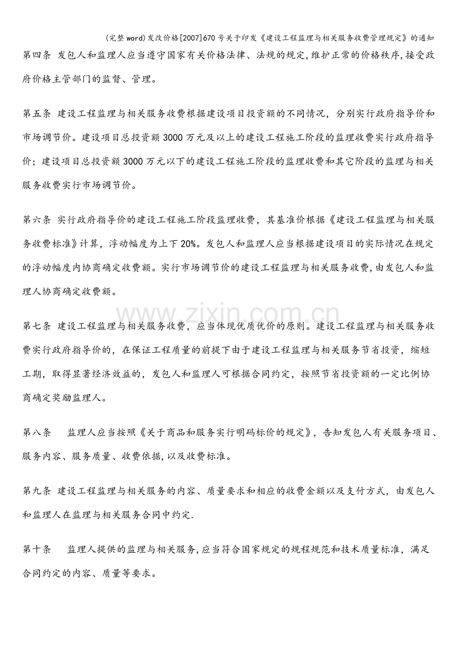 发改价格[2007]670号关于印发《建设工程监理与相关服务收费管理规定》的通知.doc_第2页
