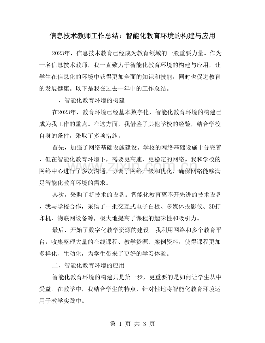 信息技术教师工作总结：智能化教育环境的构建与应用.doc_第1页