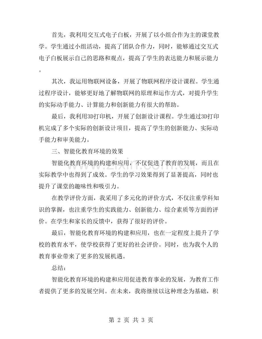 信息技术教师工作总结：智能化教育环境的构建与应用.doc_第2页