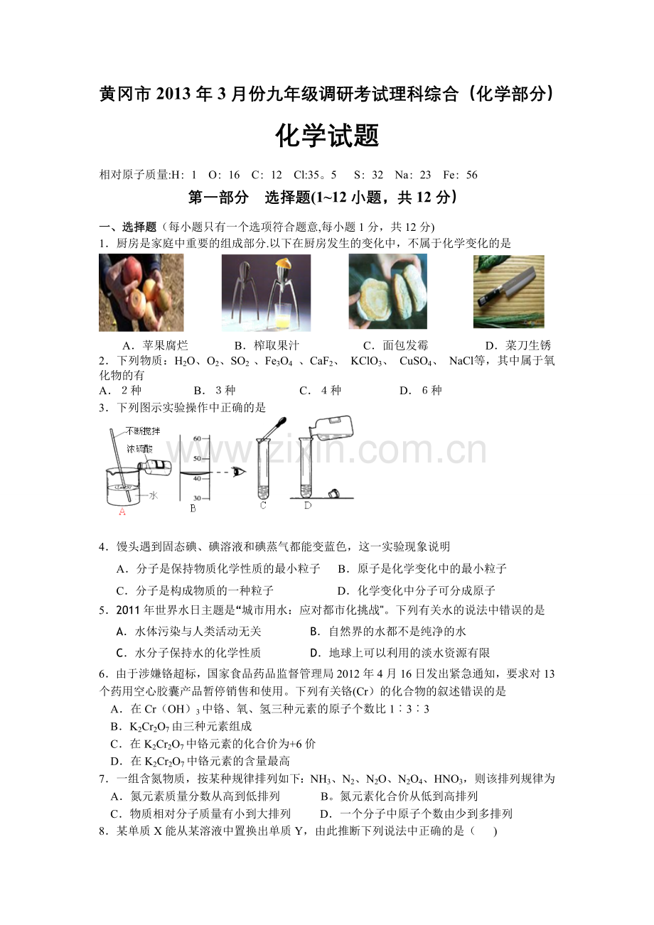 湖北省黄冈市2013届九年级3月调研考试化学试题.doc_第1页