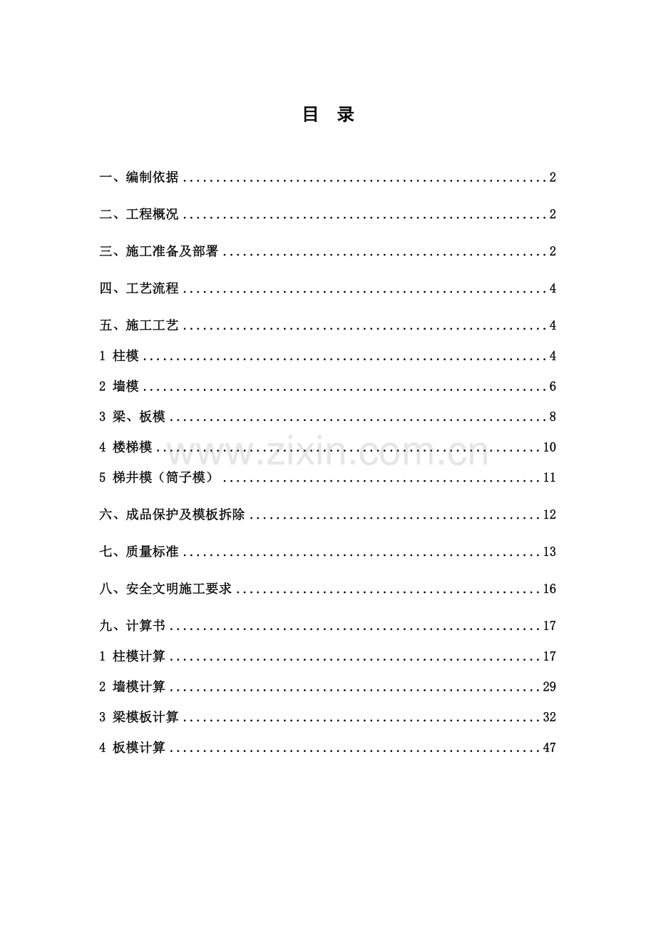 长沙高新医院模板施工方案.doc_第1页