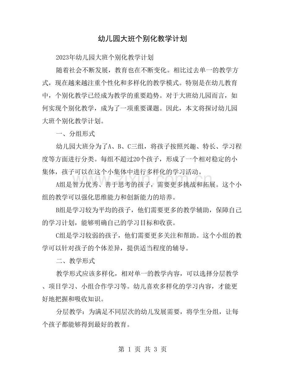 幼儿园大班个别化教学计划.doc_第1页