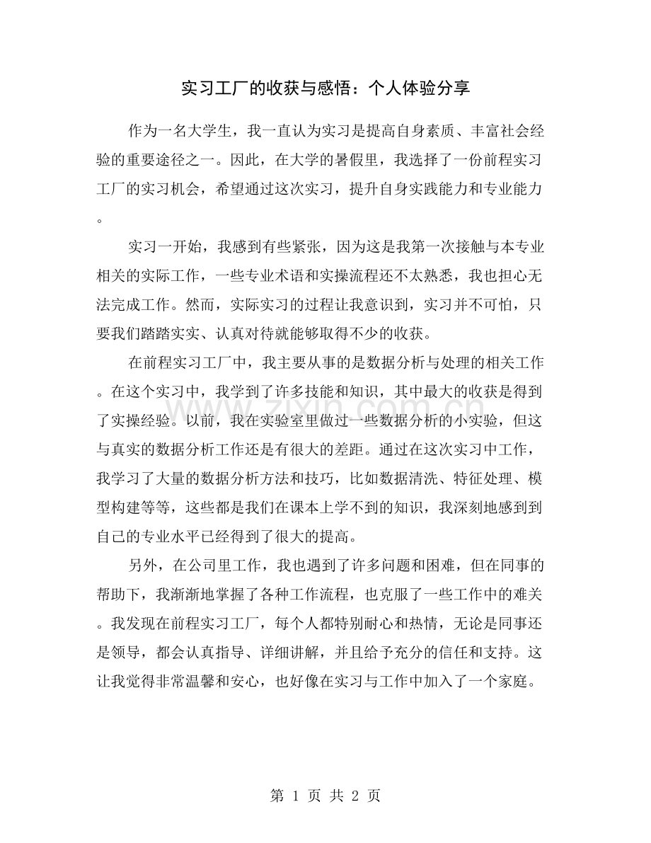 实习工厂的收获与感悟：个人体验分享.doc_第1页