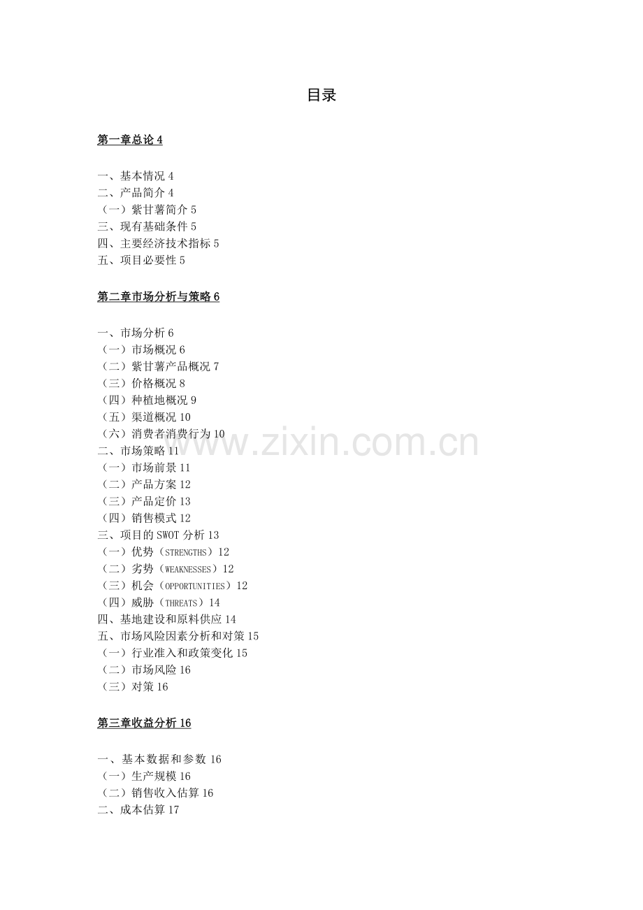 亩紫甘薯种植基地项目可行性研究报告.doc_第2页