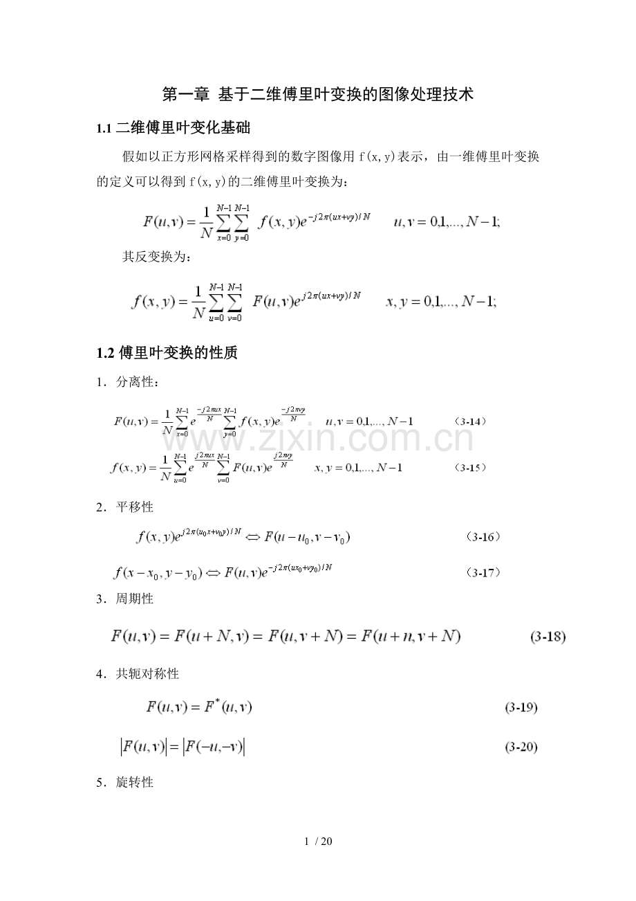 二维福利叶变换图像处理技术.doc_第1页