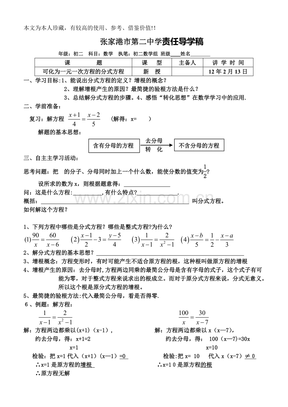 第六课可化为一元一次方程的分式方程.doc_第1页
