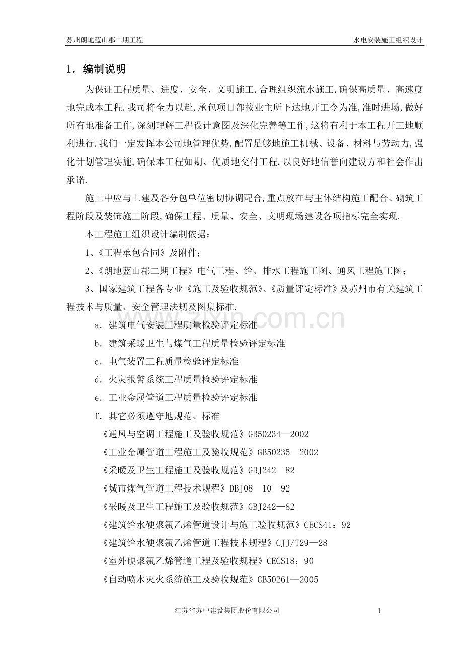 苏州朗地蓝山郡安装施工组织设计.doc_第1页
