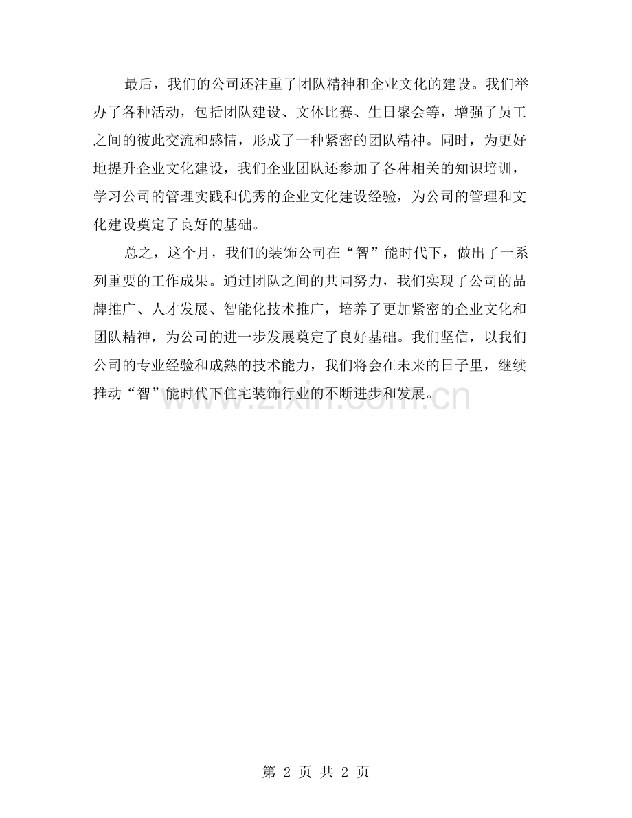 “智”能时代下的装饰公司月度工作总结.doc_第2页
