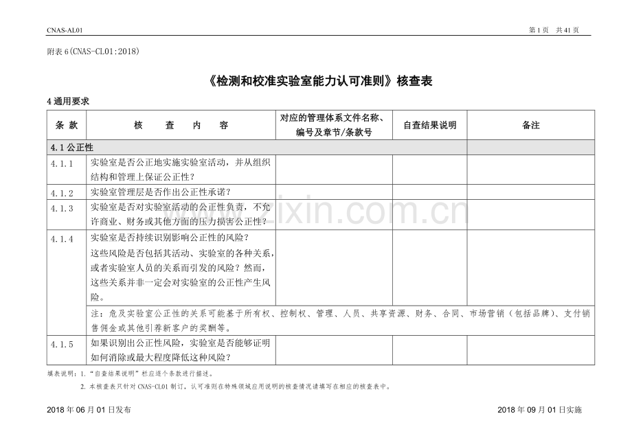 CNAS新版审核表2018.pdf_第1页