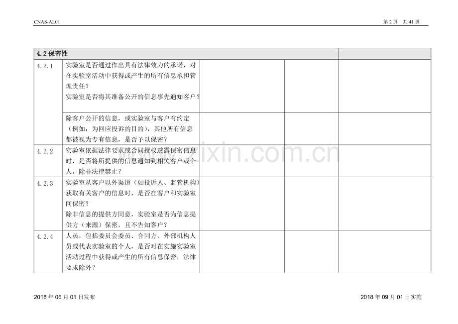 CNAS新版审核表2018.pdf_第2页