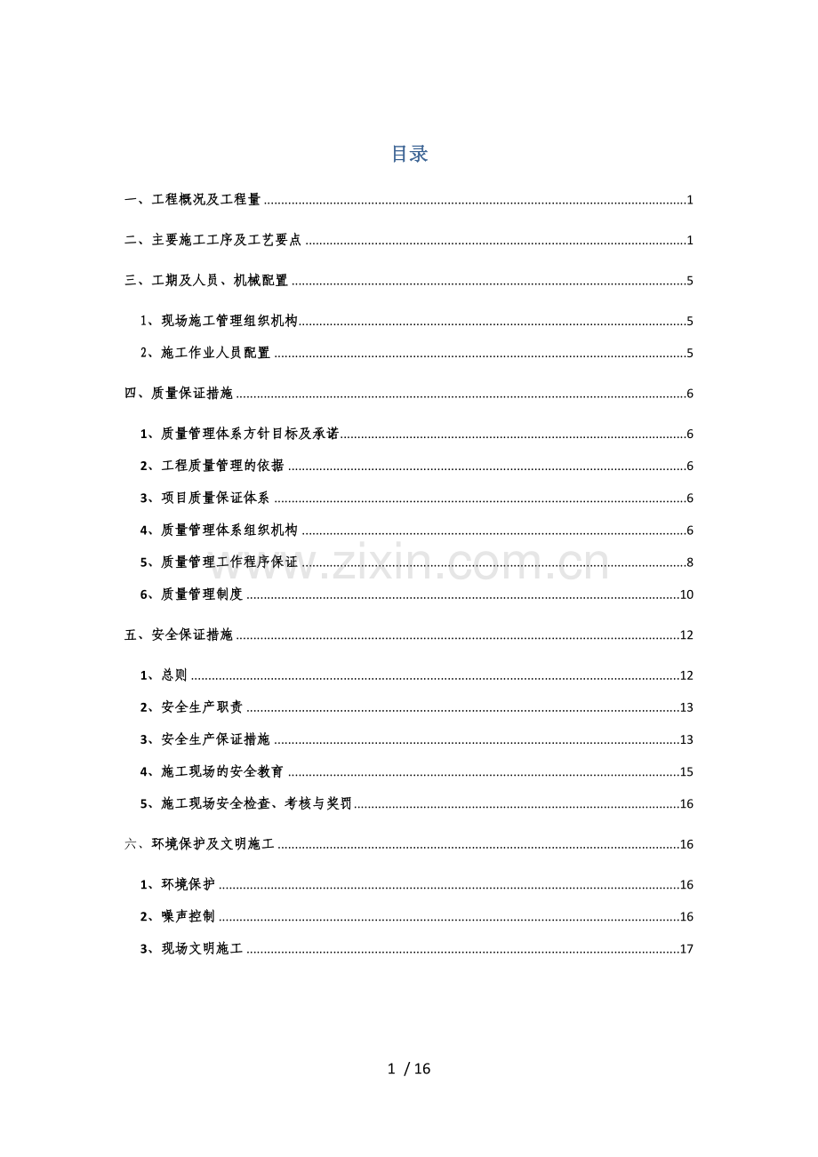 红旗大道立交主线雨污排水管施工技术方案修改.doc_第1页