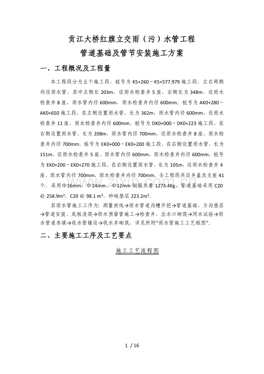红旗大道立交主线雨污排水管施工技术方案修改.doc_第2页