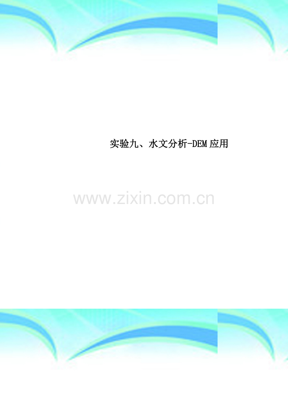 实验九、水文分析-DEM应用.doc_第1页