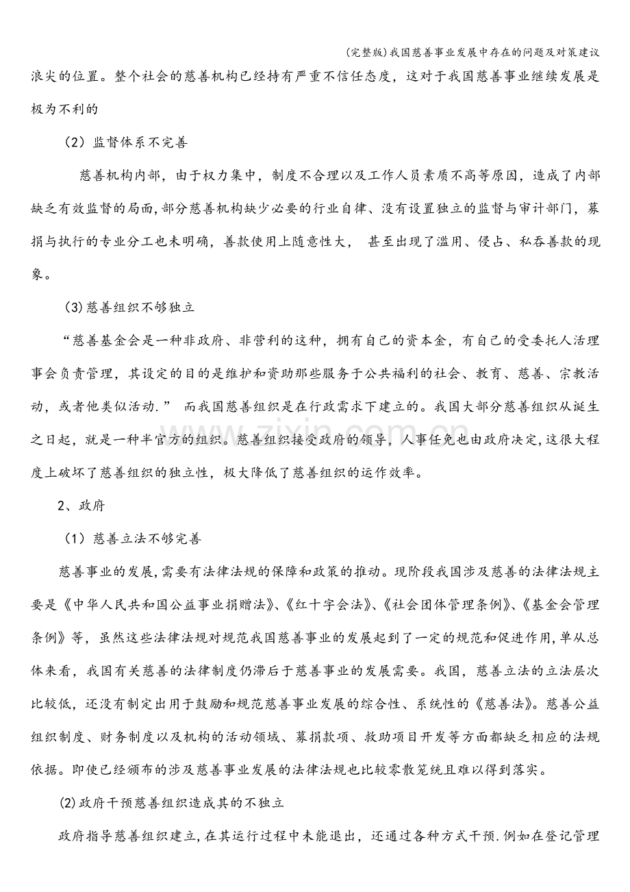 我国慈善事业发展中存在的问题及对策建议.doc_第2页