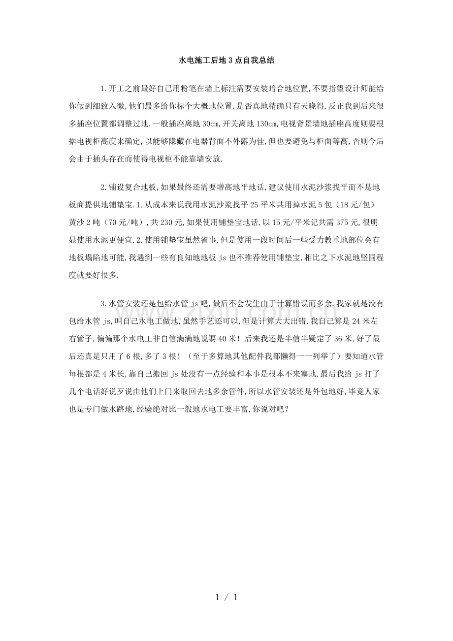 水电施工后的3点自我总结.doc_第1页