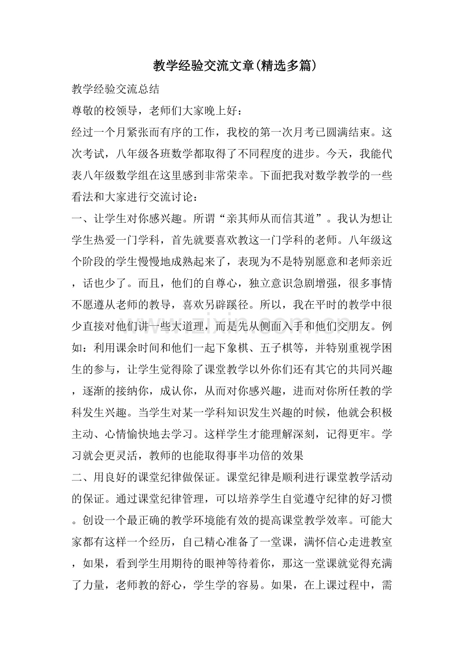 教学经验交流文章(多篇).doc_第1页