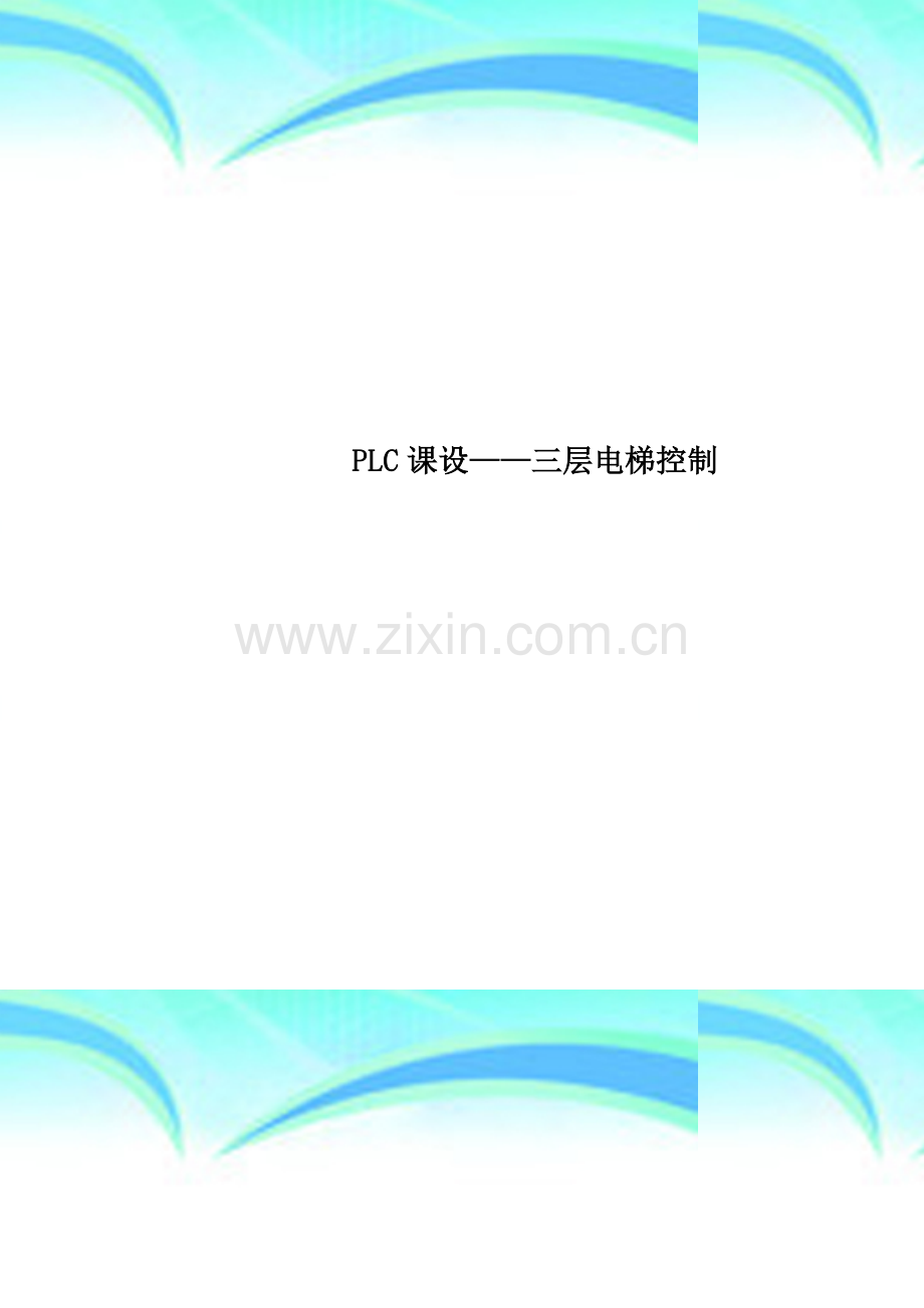 PLC课设——三层电梯控制.doc_第1页