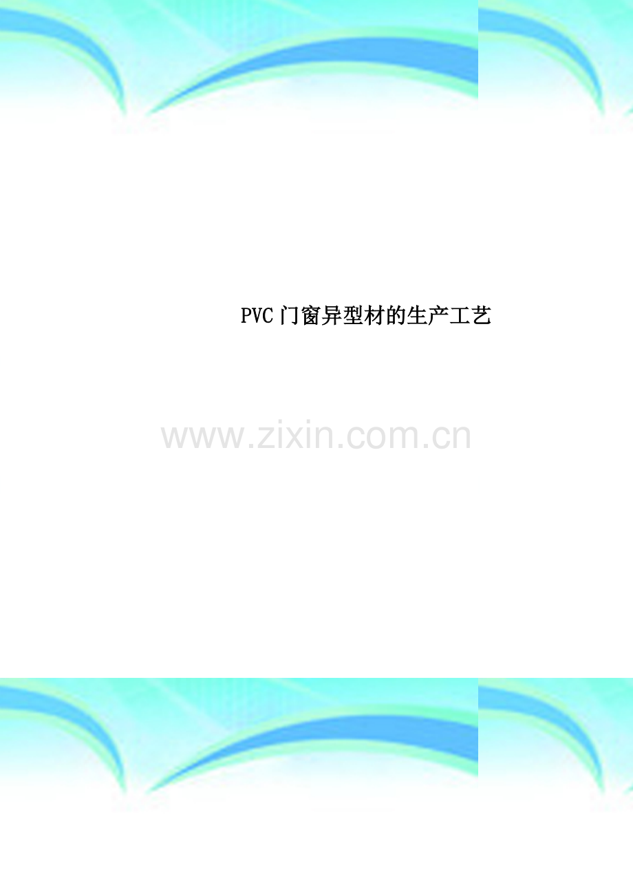 PVC门窗异型材的生产工艺.doc_第1页