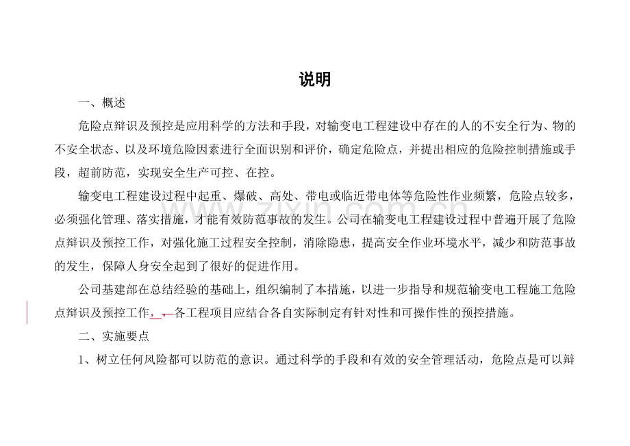 危险点辩识及预控措施(基建安附件).doc_第2页