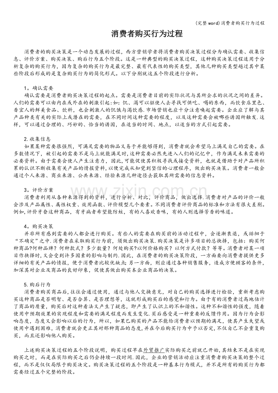 消费者购买行为过程.doc_第1页