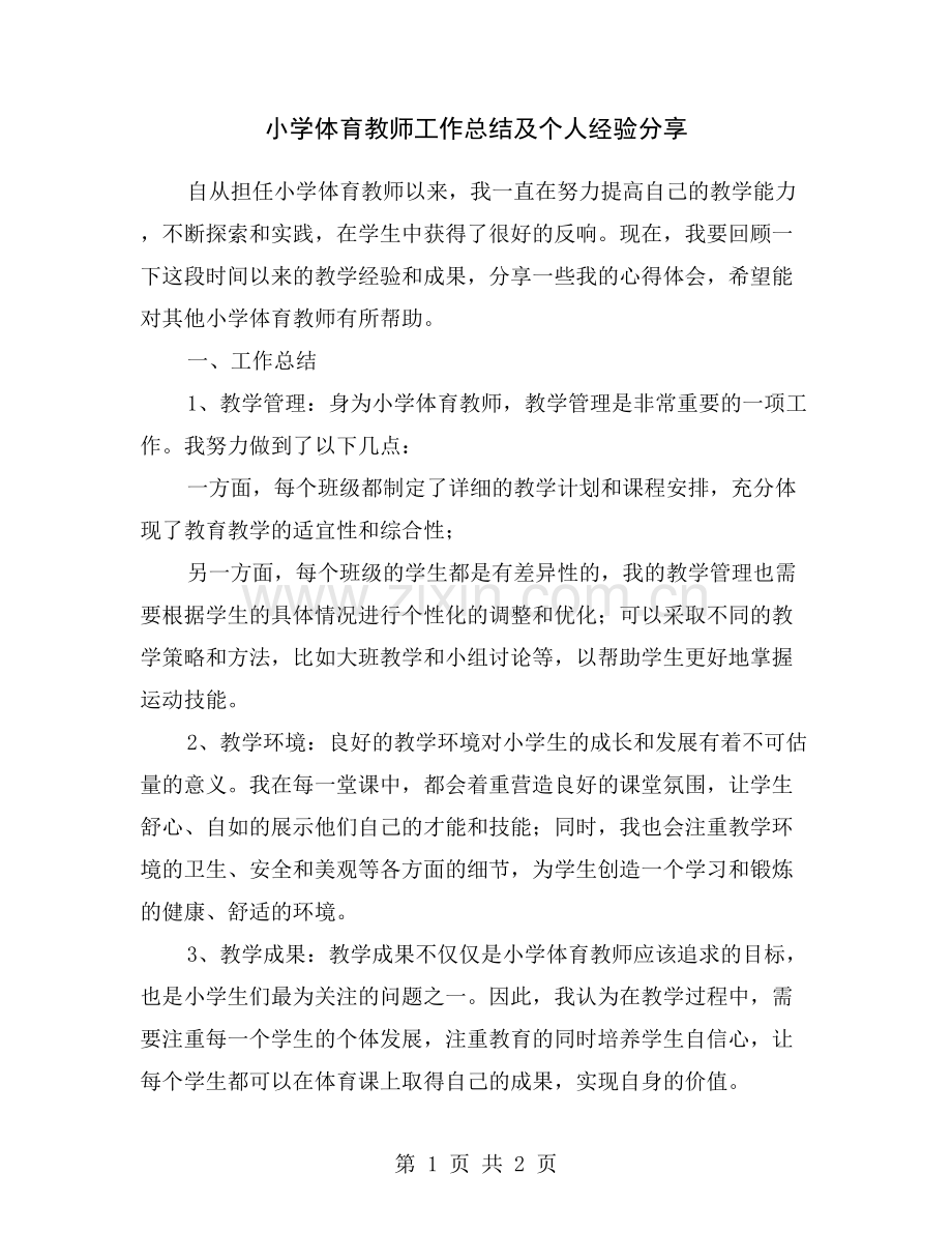 小学体育教师工作总结及个人经验分享.doc_第1页