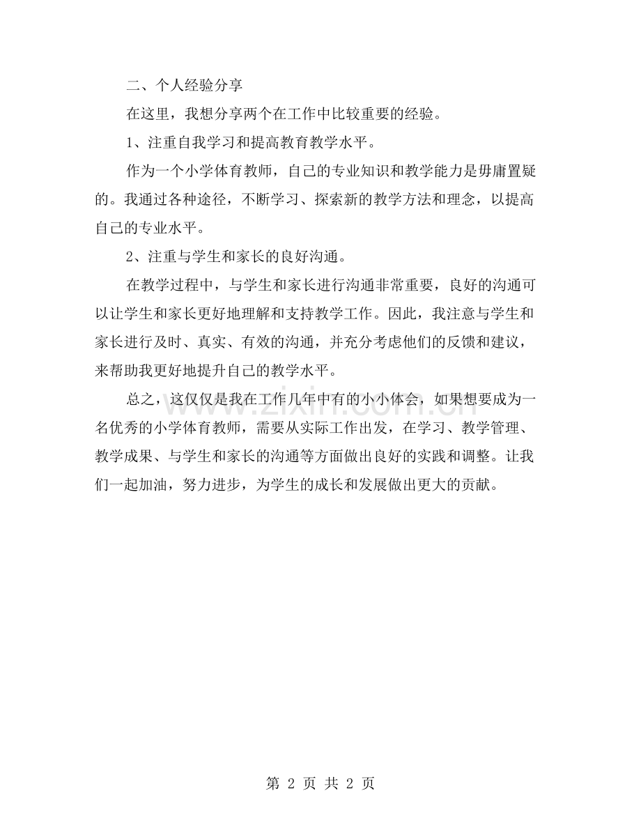 小学体育教师工作总结及个人经验分享.doc_第2页
