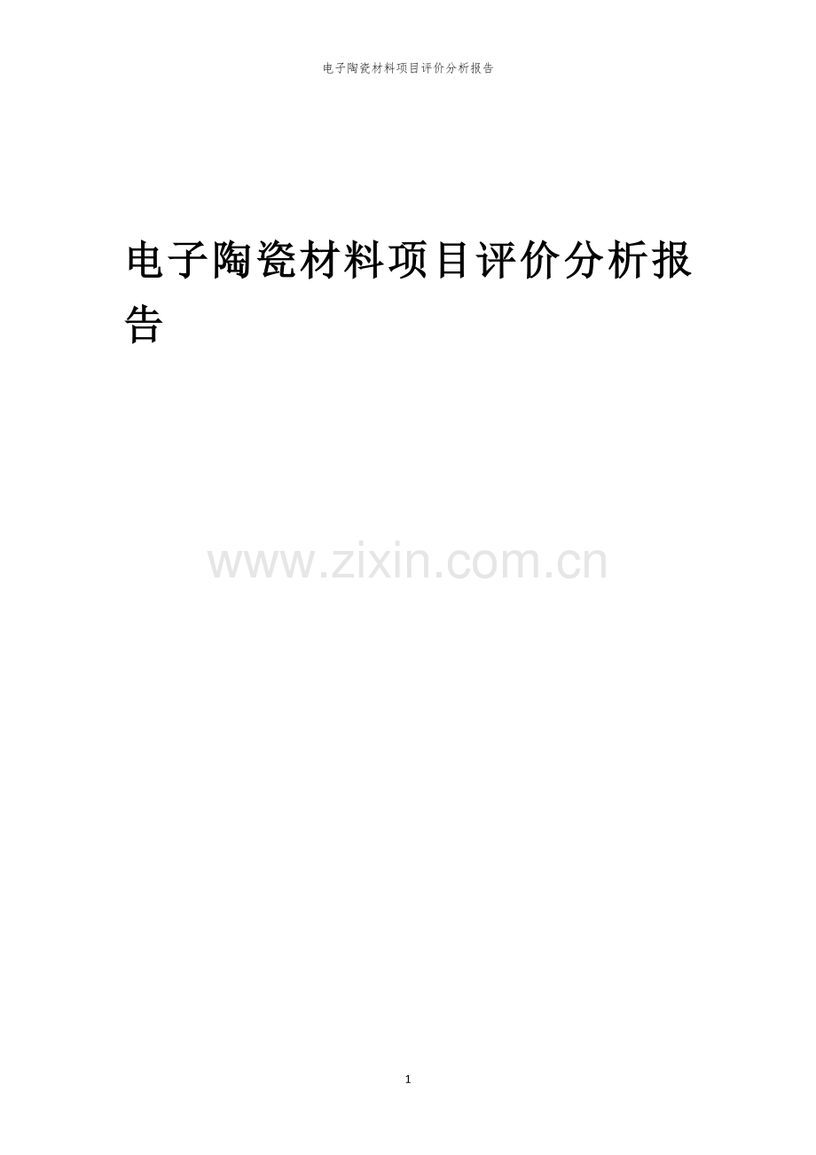 2023年电子陶瓷材料项目评价分析报告.docx_第1页