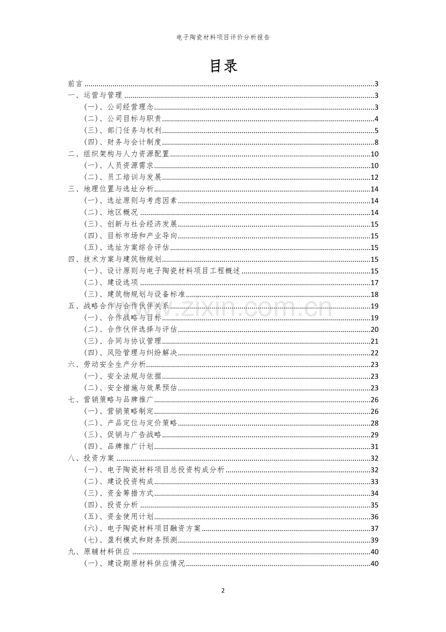2023年电子陶瓷材料项目评价分析报告.docx_第2页