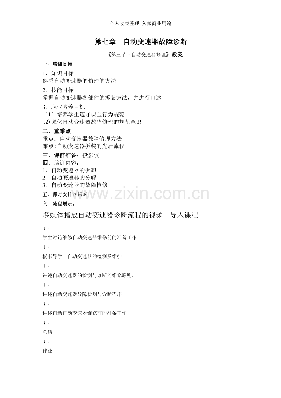 第七章第三节丶自动变速器修理共课时.doc_第1页