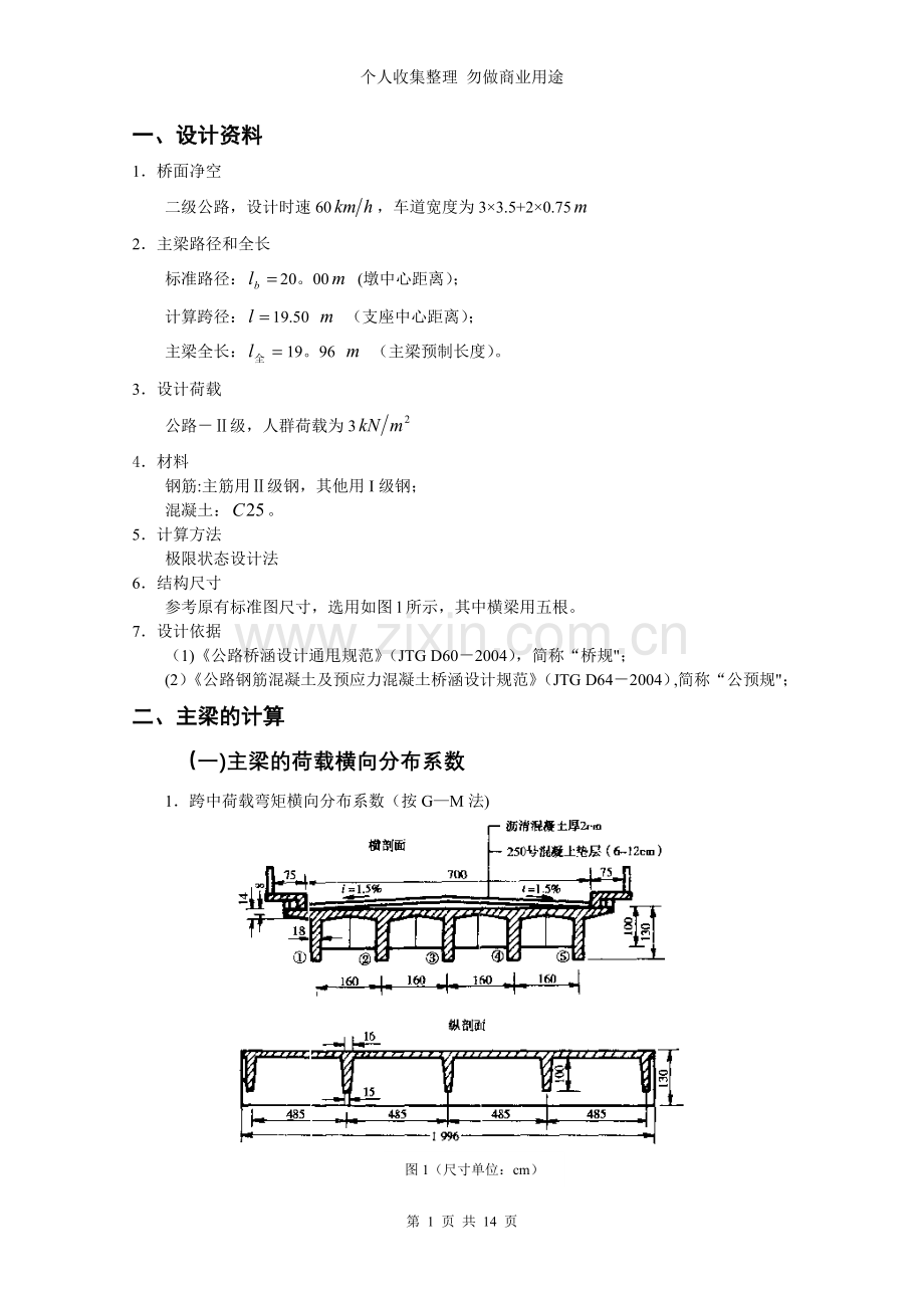装配式钢筋混凝土简支T梁桥-算例3.doc_第1页