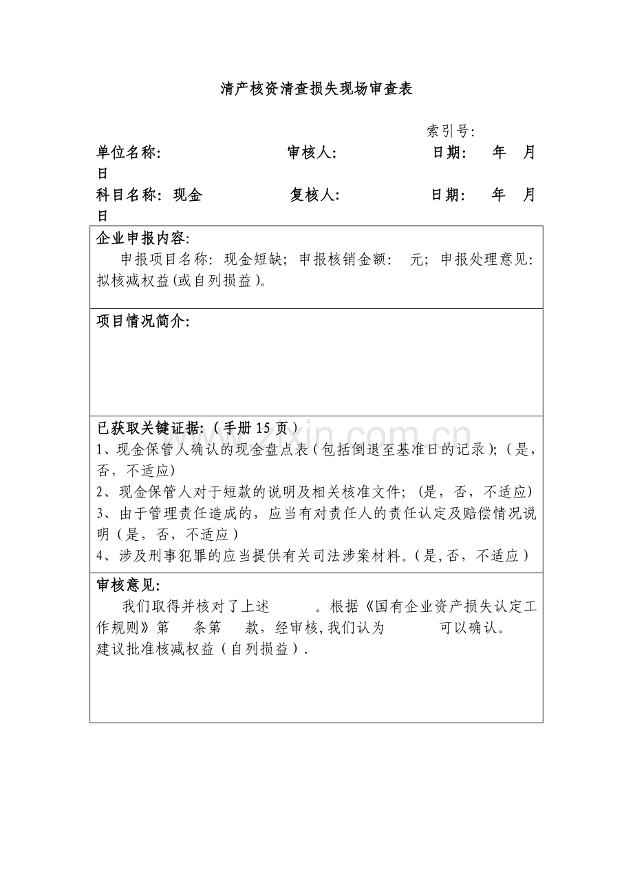 清产核资审计工作底稿.doc_第1页