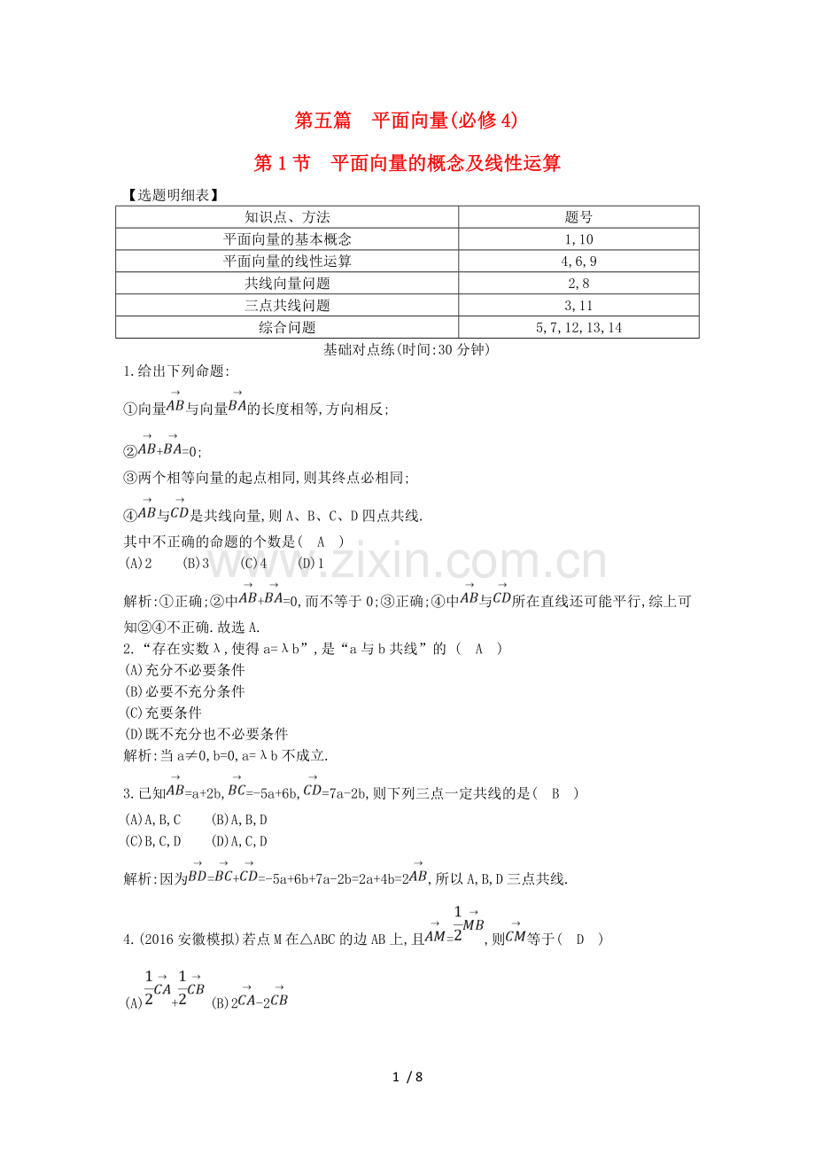导与练普通班2017届高三数学一轮复习第五篇平面向量第1节平面向量概念及线性运算基丛点练理.doc_第1页