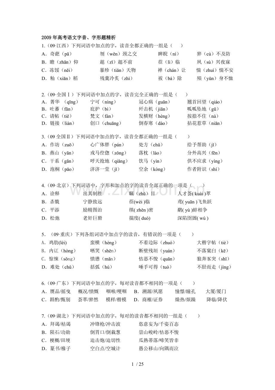 高考语文基础知识复习考试.docx_第1页