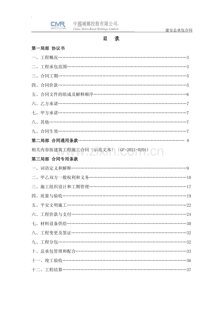 建设工程施工总包合同.doc_第2页