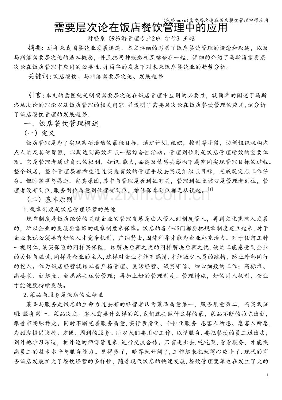 需要层次论在饭店餐饮管理中得应用.doc_第1页