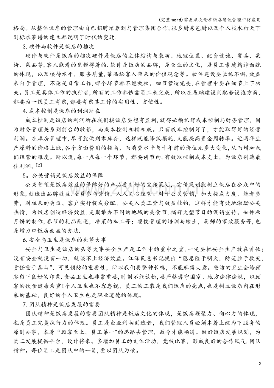 需要层次论在饭店餐饮管理中得应用.doc_第2页