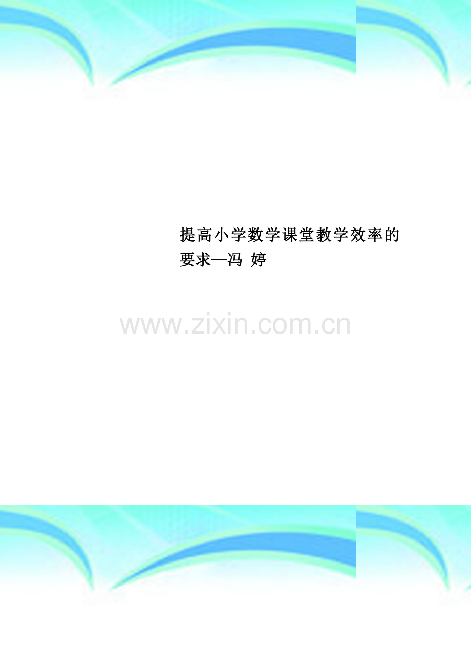 提高小学数学课堂教学效率的要求—冯-婷.doc_第1页