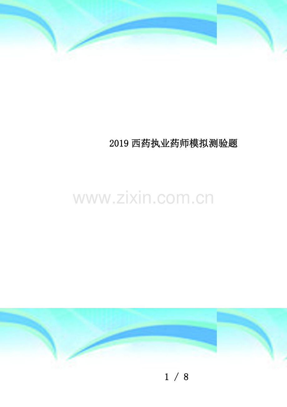 2019西药执业药师模拟测验题.docx_第1页