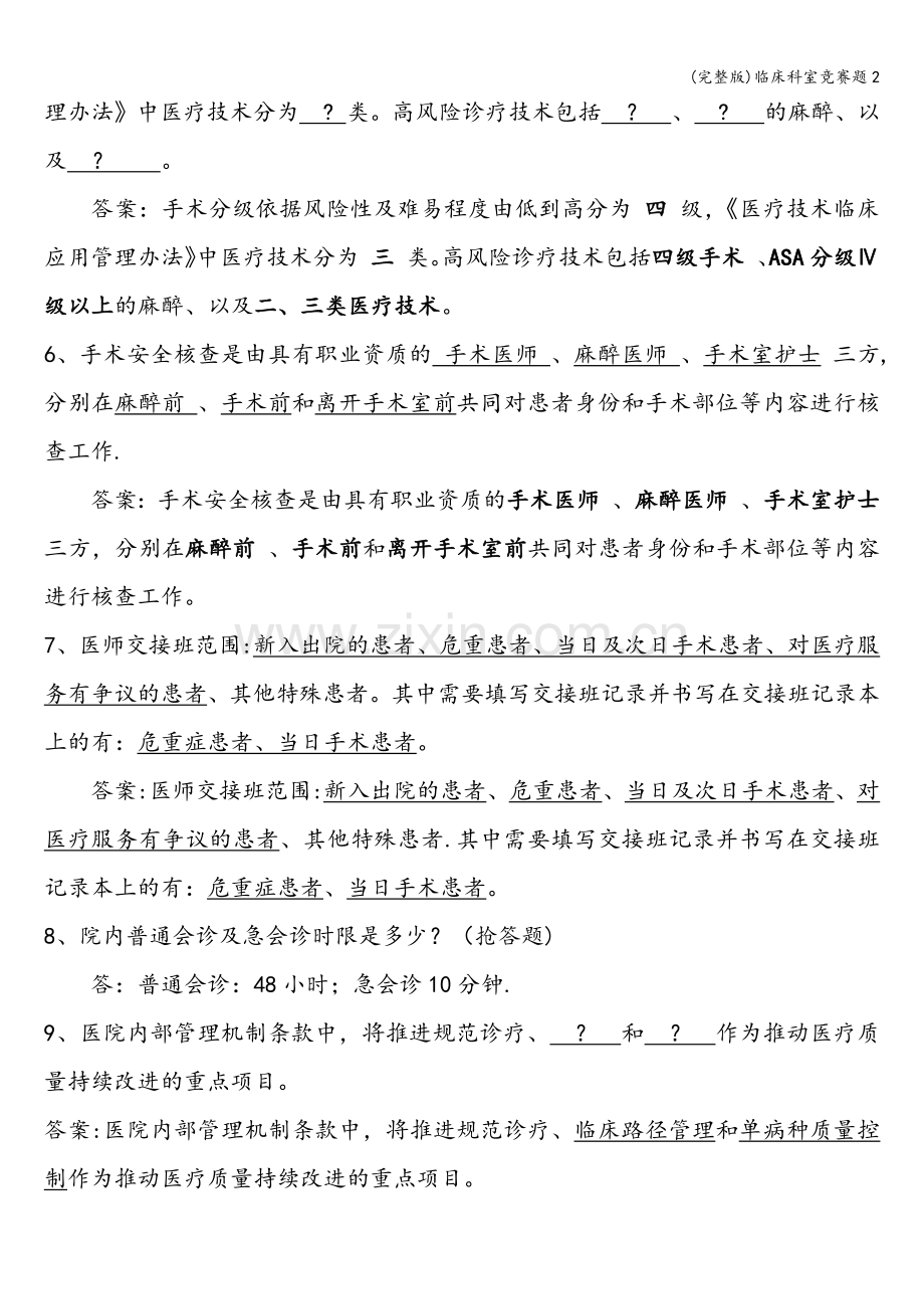 临床科室竞赛题2.doc_第2页