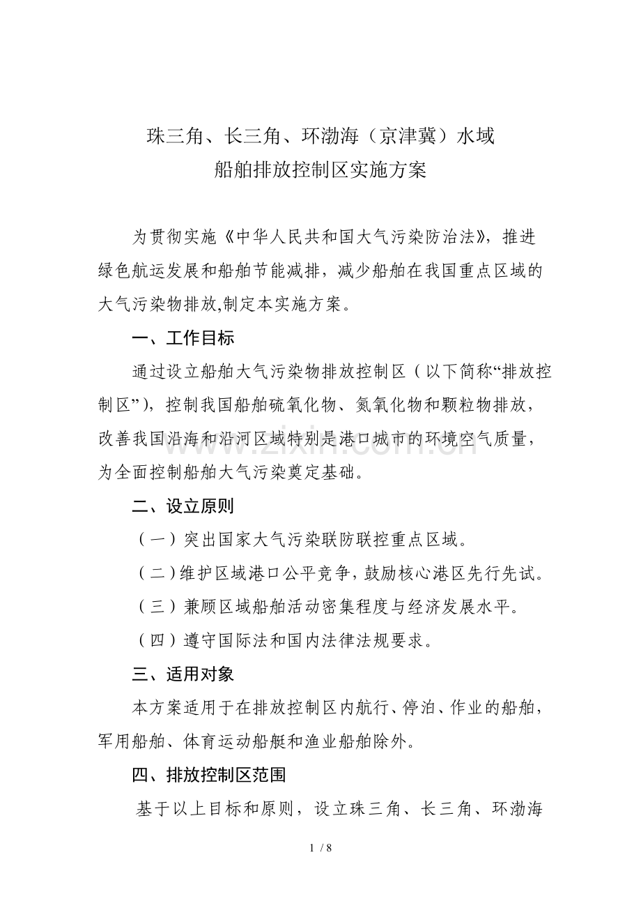 船舶排放控制区实施技术方案.doc_第1页