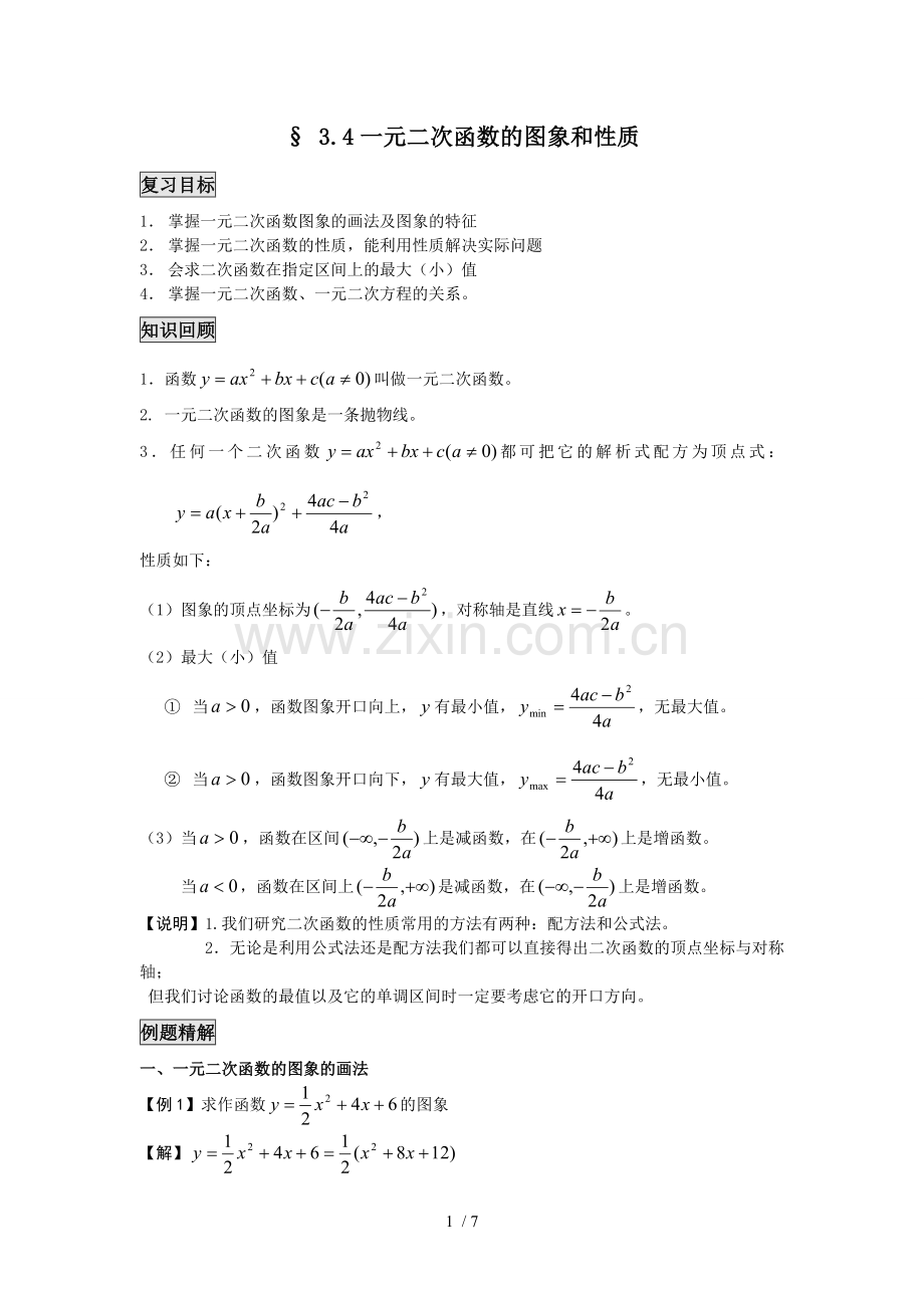 一元二次函数图像和性质.doc_第1页