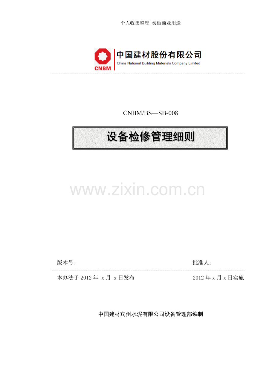 设备检修管理细则CNBMBS-SB-.doc_第1页