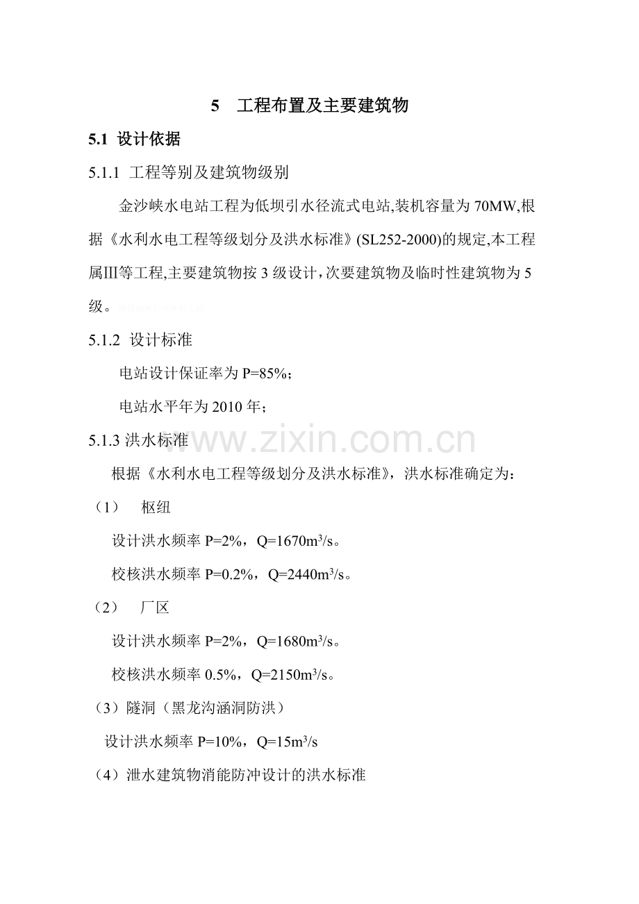 金沙峡水电站工程布置建筑物.doc_第1页