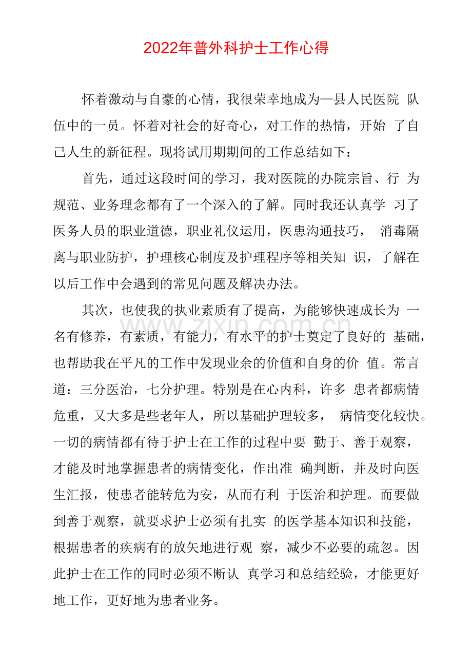 2022年普外科护士工作心得体会.docx_第1页
