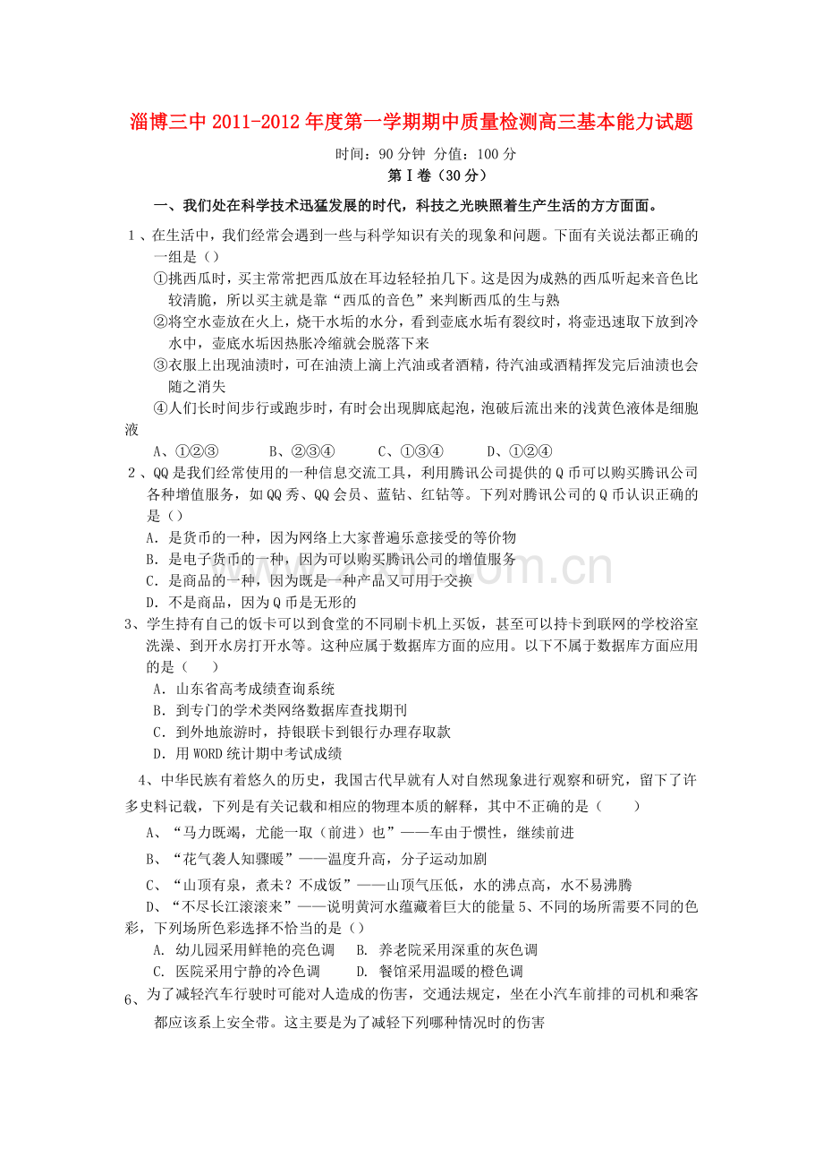 山东淄博三中高三基本能力上学期期中质量检测试题(无答案).doc_第1页