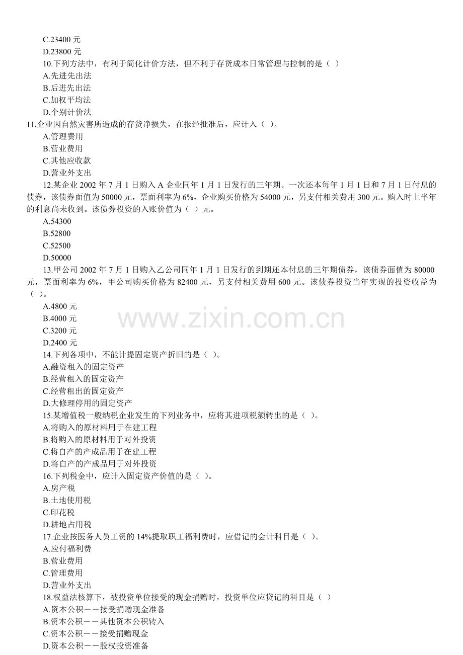 初级实务会计职称习题.doc_第2页